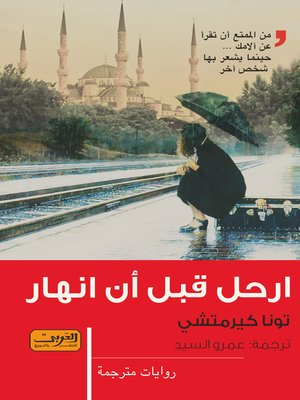 cover image of ارحل قبل أن أنهار